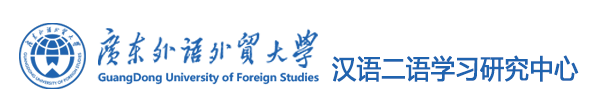 汉语二语学习研究中心